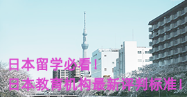 果洛日本留学必看！日本教育机构最新评判标准！